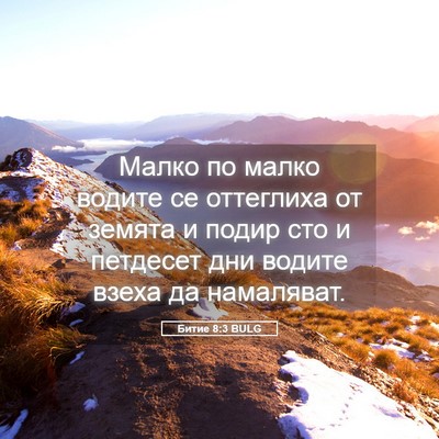 Picture 05 - Битие 8:3 BULG - Малко по малко водите се - Bible Verse Picture