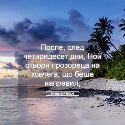 Picture 05 - Битие 8:6 BULG - После, след четиридесет - Bible Verse Picture