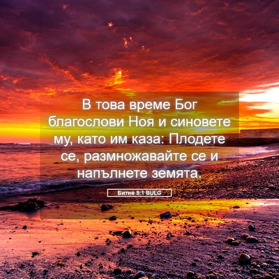 Picture 05 - Битие 9:1 BULG - В това време Бог - Bible Verse Picture