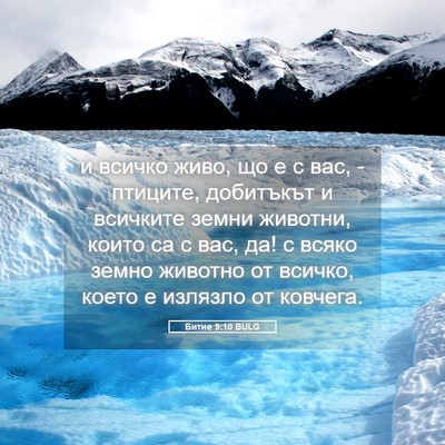 Picture 05 - Битие 9:10 BULG - и всичко живо, що е с вас, - - Bible Verse Picture