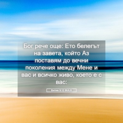 Picture 05 - Битие 9:12 BULG - Бог рече още: Ето белегът - Bible Verse Picture