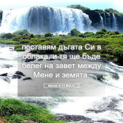 Picture 05 - Битие 9:13 BULG - поставям дъгата Си в - Bible Verse Picture