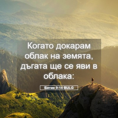 Picture 05 - Битие 9:14 BULG - Когато докарам облак на - Bible Verse Picture