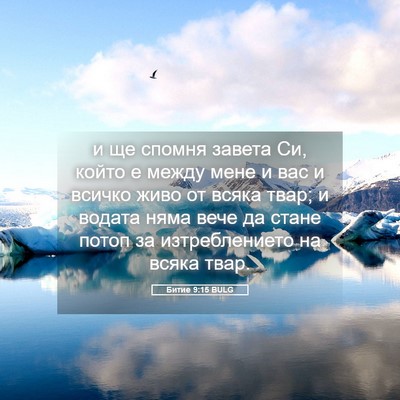 Picture 05 - Битие 9:15 BULG - и ще спомня завета Си, - Bible Verse Picture