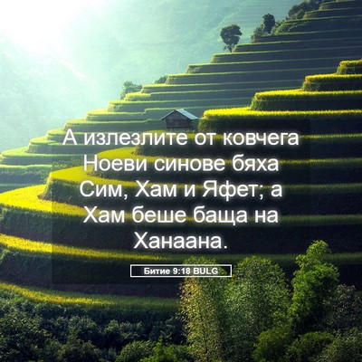 Picture 05 - Битие 9:18 BULG - А излезлите от ковчега - Bible Verse Picture