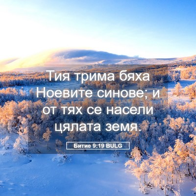 Picture 05 - Битие 9:19 BULG - Тия трима бяха Ноевите - Bible Verse Picture