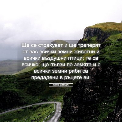 Picture 05 - Битие 9:2 BULG - Ще се страхуват и ще - Bible Verse Picture