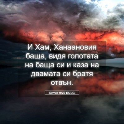 Picture 05 - Битие 9:22 BULG - И Хам, Ханаановия баща, - Bible Verse Picture