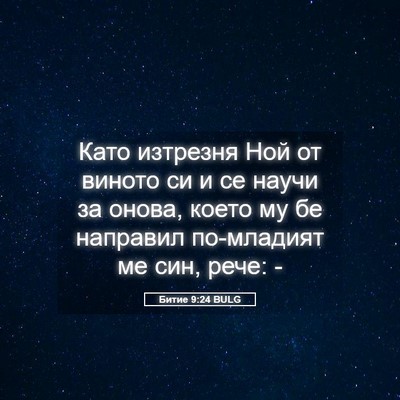 Picture 05 - Битие 9:24 BULG - Като изтрезня Ной от - Bible Verse Picture