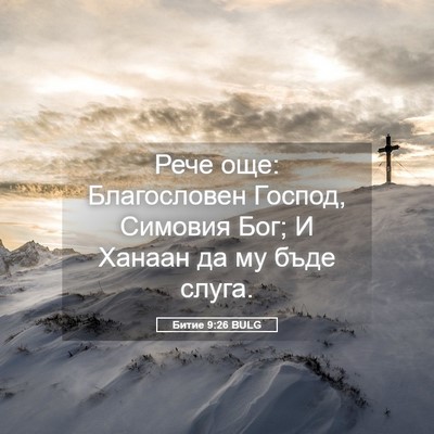 Picture 05 - Битие 9:26 BULG - Рече още: Благословен - Bible Verse Picture