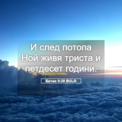 Picture 05 - Битие 9:28 BULG - И след потопа Ной живя - Bible Verse Picture