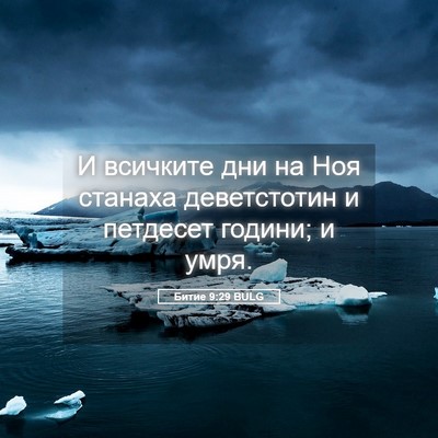 Picture 05 - Битие 9:29 BULG - И всичките дни на Ноя - Bible Verse Picture