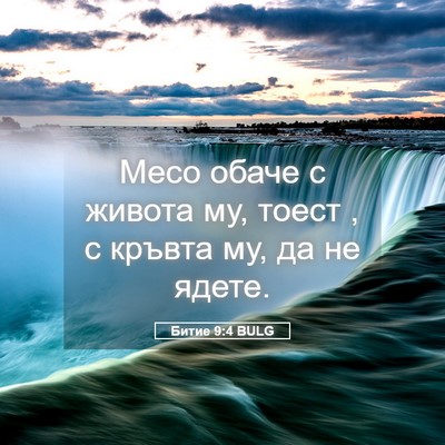 Picture 05 - Битие 9:4 BULG - Месо обаче с живота му, - Bible Verse Picture