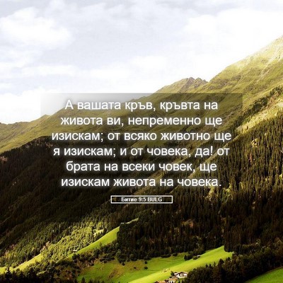Picture 05 - Битие 9:5 BULG - А вашата кръв, кръвта на - Bible Verse Picture