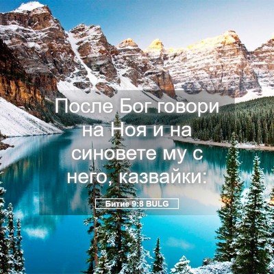 Picture 05 - Битие 9:8 BULG - После Бог говори на Ноя и - Bible Verse Picture