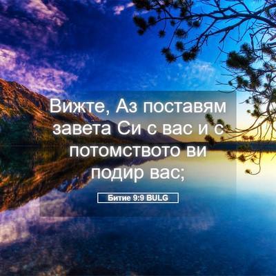 Picture 05 - Битие 9:9 BULG - Вижте, Аз поставям завета - Bible Verse Picture