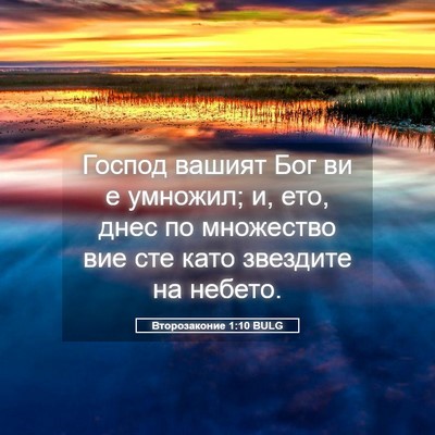 Picture 05 - Второзаконие 1:10 BULG - Господ вашият Бог ви е - Bible Verse Picture