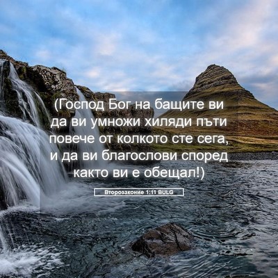 Picture 05 - Второзаконие 1:11 BULG - (Господ Бог на бащите ви да - Bible Verse Picture