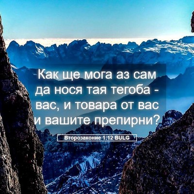 Picture 05 - Второзаконие 1:12 BULG - Как ще мога аз сам да нося - Bible Verse Picture