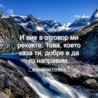 Picture 05 - Второзаконие 1:14 BULG - И вие в отговор ми рекохте: - Bible Verse Picture