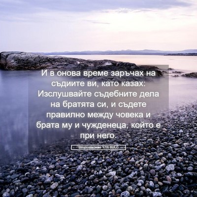 Picture 05 - Второзаконие 1:16 BULG - И в онова време заръчах на - Bible Verse Picture