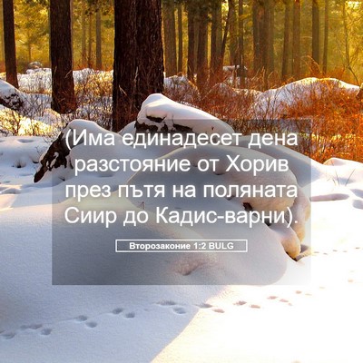 Picture 05 - Второзаконие 1:2 BULG - (Има единадесет дена - Bible Verse Picture