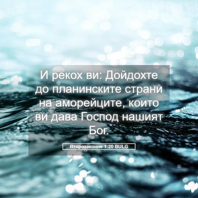 Picture 05 - Второзаконие 1:20 BULG - И рекох ви: Дойдохте до - Bible Verse Picture