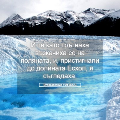 Picture 05 - Второзаконие 1:24 BULG - И те като тръгнаха - Bible Verse Picture