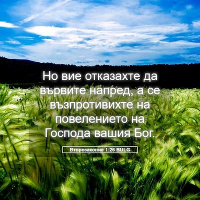 Picture 05 - Второзаконие 1:26 BULG - Но вие отказахте да - Bible Verse Picture