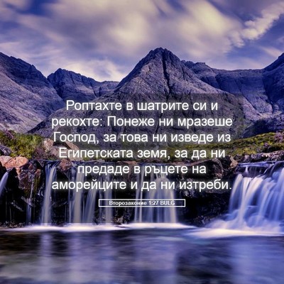 Picture 05 - Второзаконие 1:27 BULG - Роптахте в шатрите си и - Bible Verse Picture