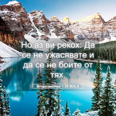 Picture 05 - Второзаконие 1:29 BULG - Но аз ви рекох: Да се не - Bible Verse Picture