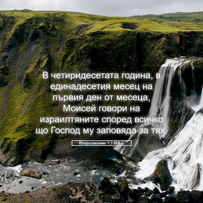 Picture 05 - Второзаконие 1:3 BULG - В четиридесетата година, в - Bible Verse Picture