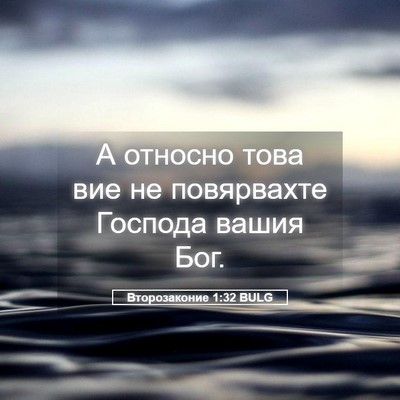 Picture 05 - Второзаконие 1:32 BULG - А относно това вие не - Bible Verse Picture