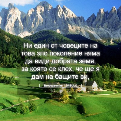 Picture 05 - Второзаконие 1:35 BULG - Ни един от човеците на това - Bible Verse Picture