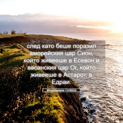 Picture 05 - Второзаконие 1:4 BULG - след като беше поразил - Bible Verse Picture