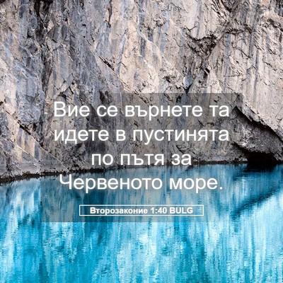 Picture 05 - Второзаконие 1:40 BULG - Вие се върнете та идете в - Bible Verse Picture