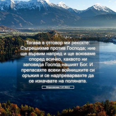 Picture 05 - Второзаконие 1:41 BULG - Тогава в отговор ми - Bible Verse Picture