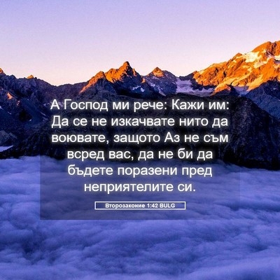 Picture 05 - Второзаконие 1:42 BULG - А Господ ми рече: Кажи им: - Bible Verse Picture