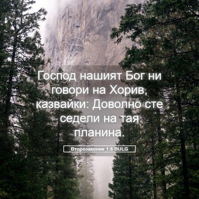 Picture 05 - Второзаконие 1:6 BULG - Господ нашият Бог ни - Bible Verse Picture