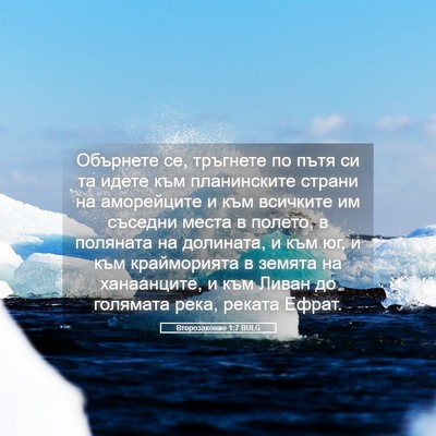 Picture 05 - Второзаконие 1:7 BULG - Обърнете се, тръгнете по - Bible Verse Picture
