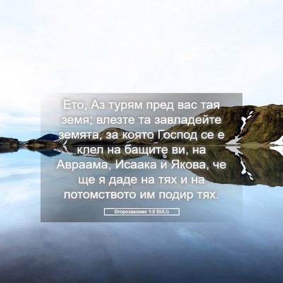 Picture 05 - Второзаконие 1:8 BULG - Ето, Аз турям пред вас тая - Bible Verse Picture