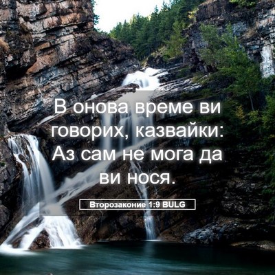Picture 05 - Второзаконие 1:9 BULG - В онова време ви говорих, - Bible Verse Picture
