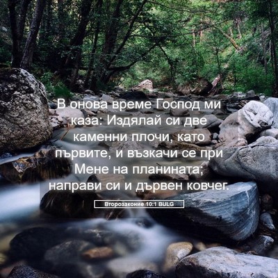 Picture 05 - Второзаконие 10:1 BULG - В онова време Господ ми - Bible Verse Picture