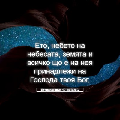 Picture 05 - Второзаконие 10:14 BULG - Ето, небето на небесата, - Bible Verse Picture