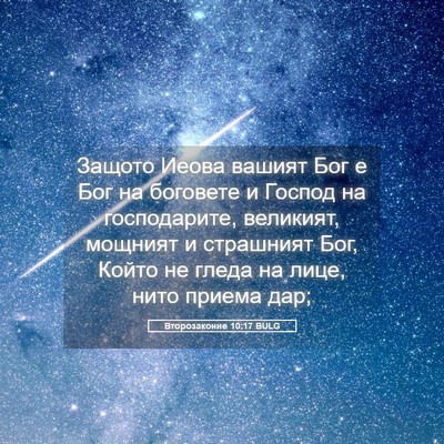 Picture 05 - Второзаконие 10:17 BULG - Защото Иеова вашият Бог е - Bible Verse Picture