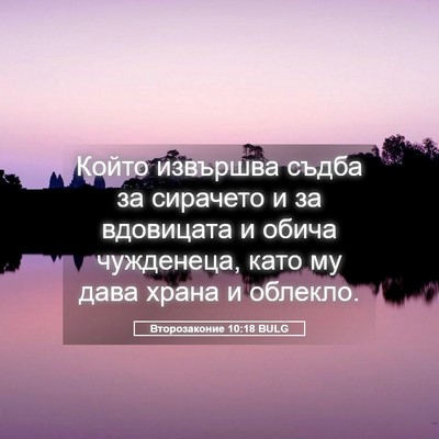 Picture 05 - Второзаконие 10:18 BULG - Който извършва съдба за - Bible Verse Picture