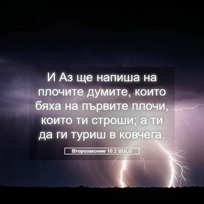 Picture 05 - Второзаконие 10:2 BULG - И Аз ще напиша на плочите - Bible Verse Picture