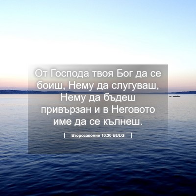 Picture 05 - Второзаконие 10:20 BULG - От Господа твоя Бог да се - Bible Verse Picture