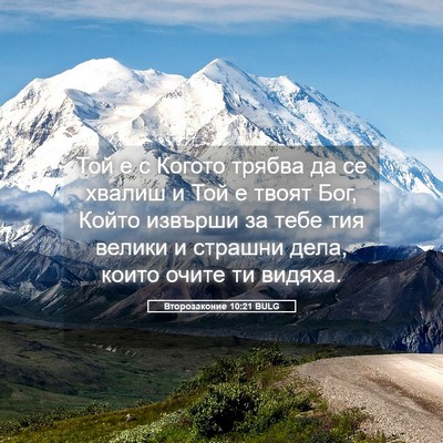 Picture 05 - Второзаконие 10:21 BULG - Той е с Когото трябва да се - Bible Verse Picture