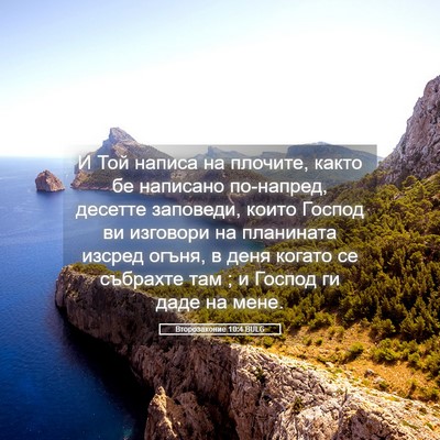Picture 05 - Второзаконие 10:4 BULG - И Той написа на плочите, - Bible Verse Picture